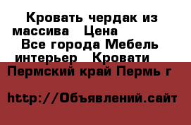 Кровать чердак из массива › Цена ­ 11 100 - Все города Мебель, интерьер » Кровати   . Пермский край,Пермь г.